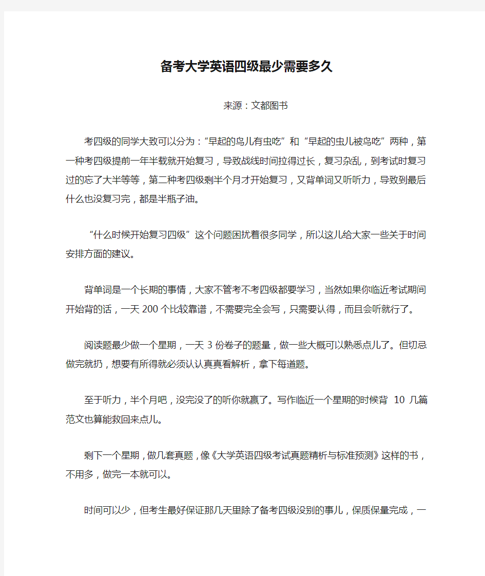 备考大学英语四级最少需要多久