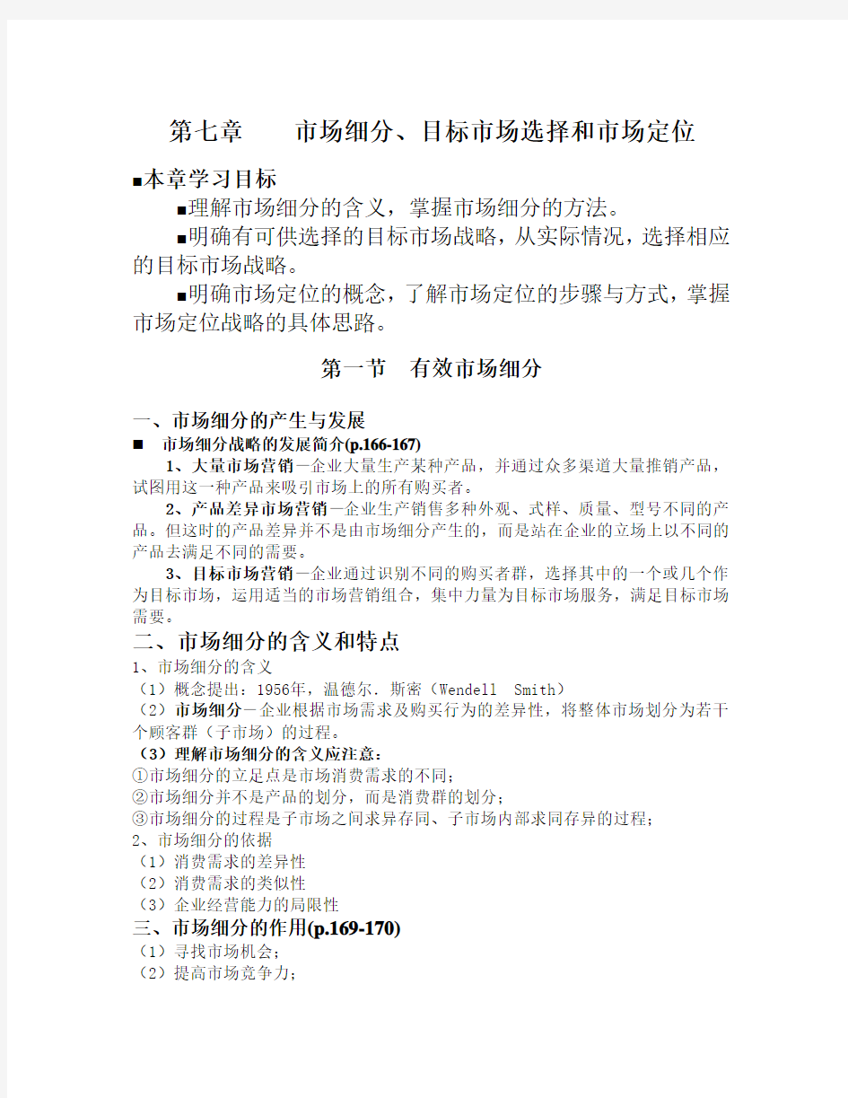 市场细分、目标市场选择与定位