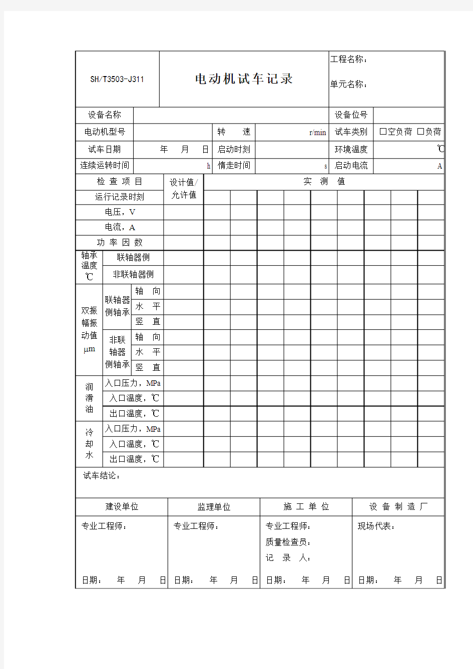 电动机试车记录