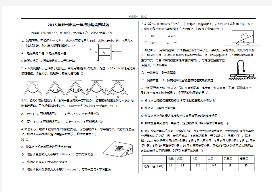 2015年 郑州高一年级物理竞赛试题