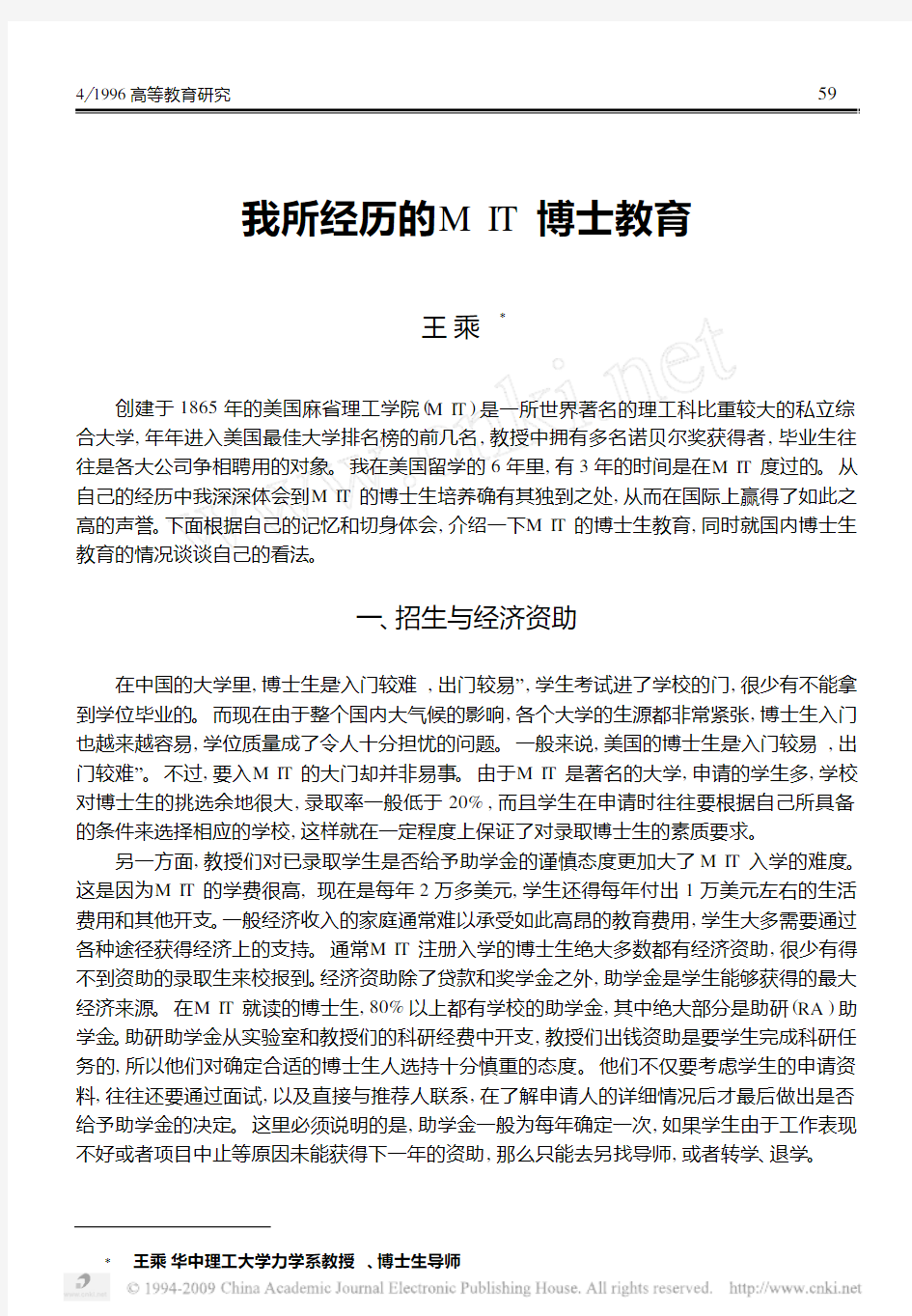 我所经历的MIT博士教育