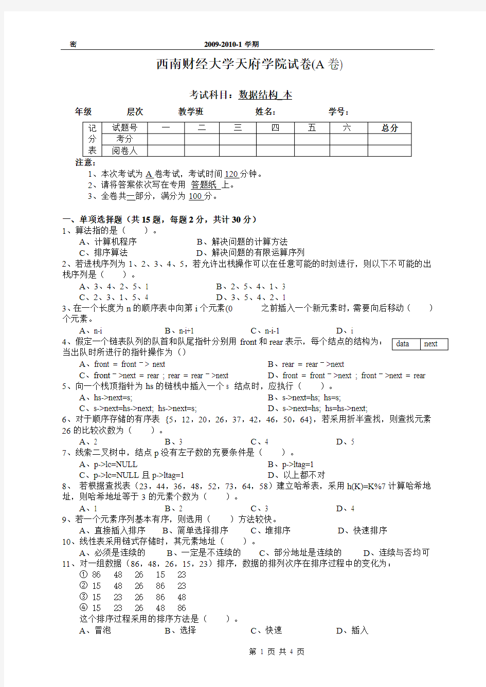 西南财经大学天府学院试卷(A卷)