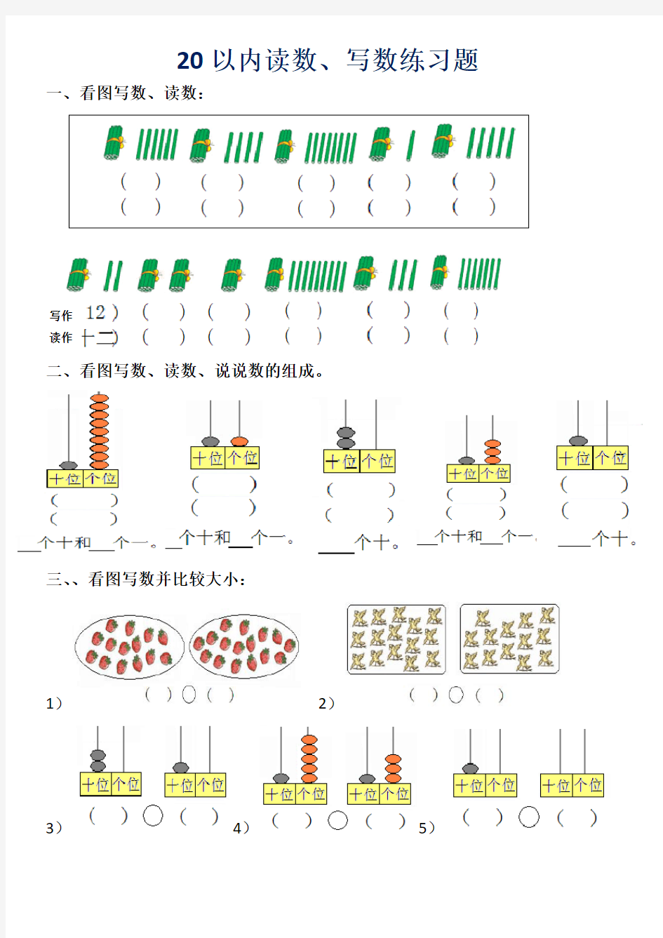 20以内看图读数、写数、数的组成练习题