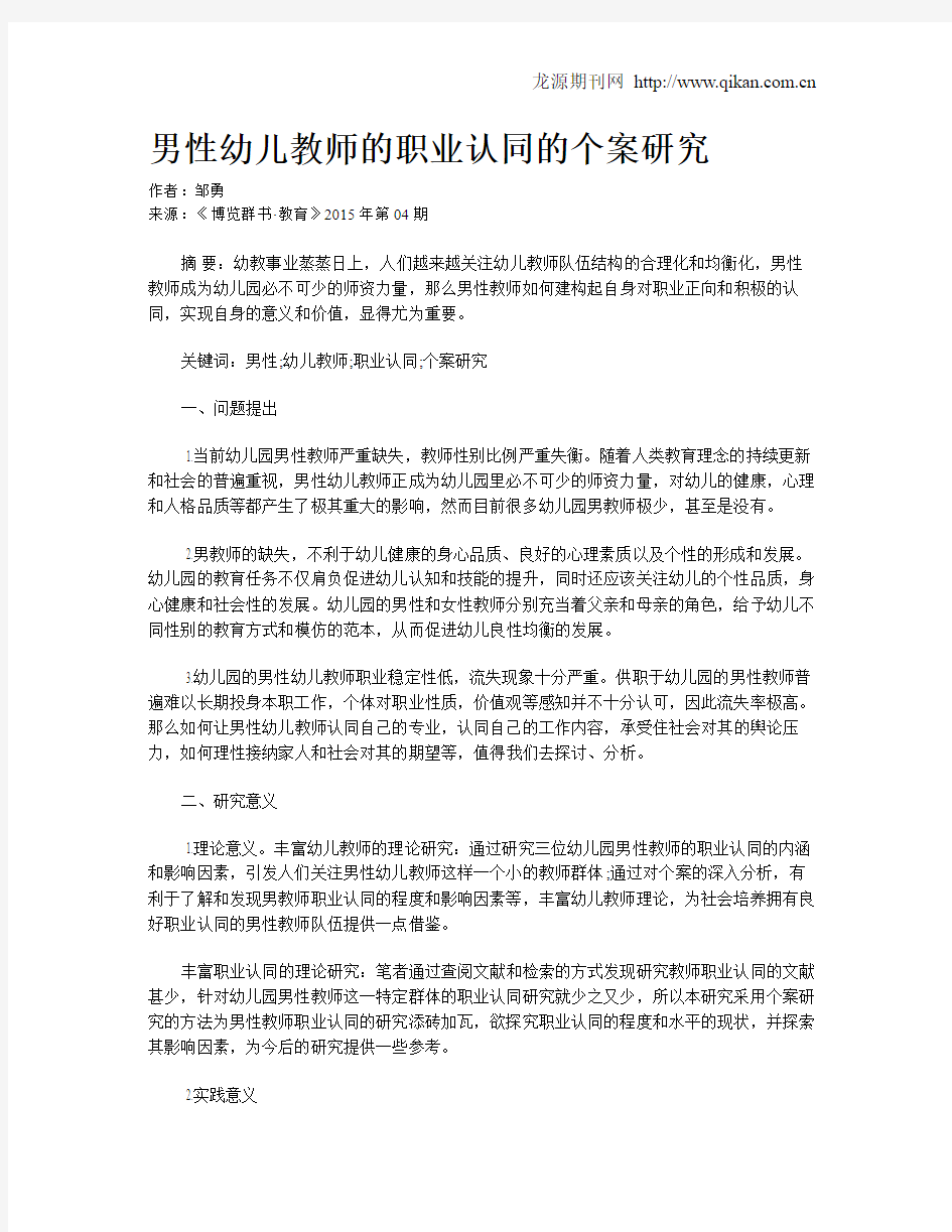 男性幼儿教师的职业认同的个案研究