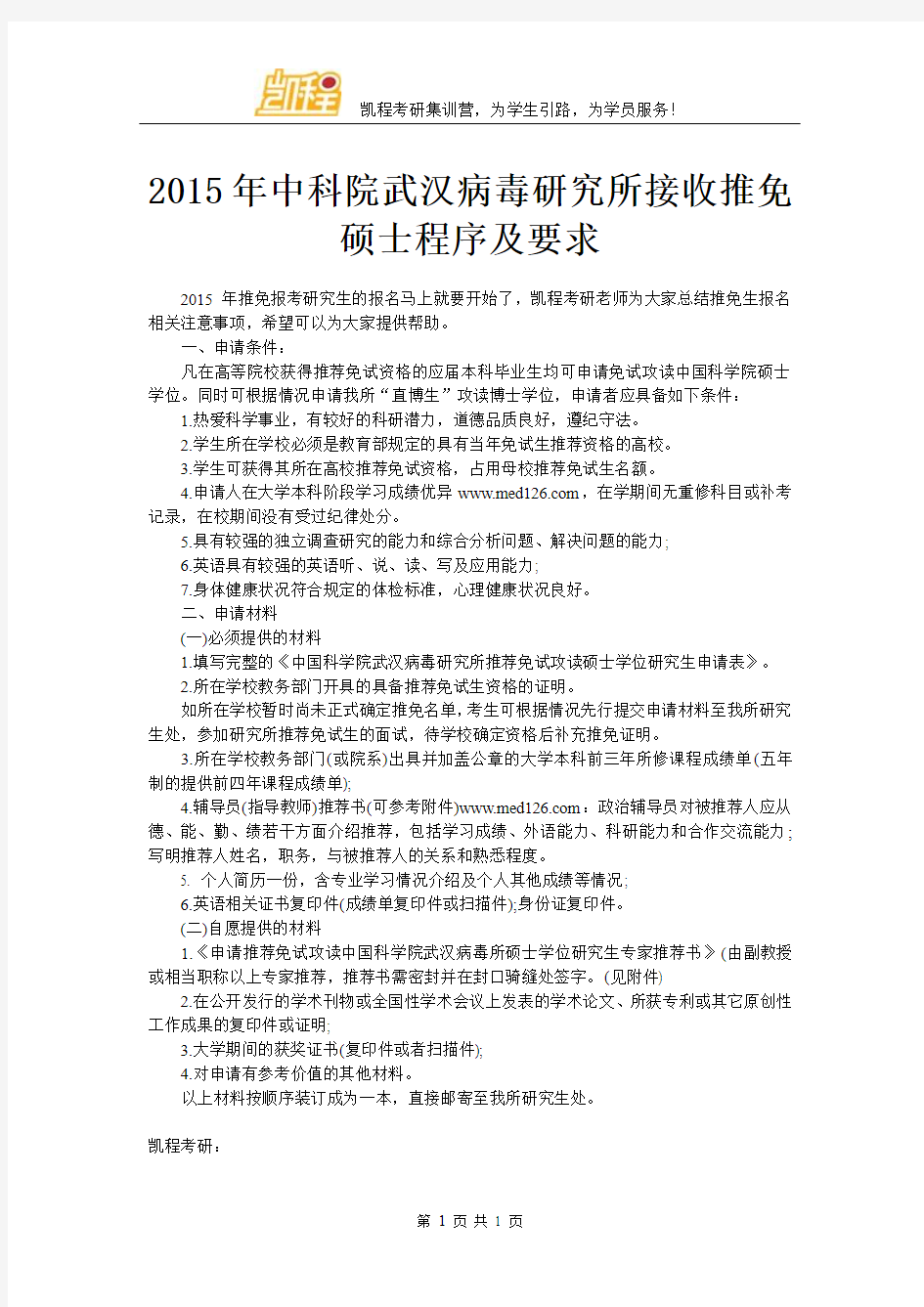 2015年中科院武汉病毒研究所接收推免硕士程序及要求