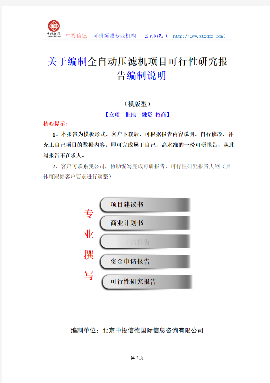 关于编制全自动压滤机项目可行性研究报告编制说明