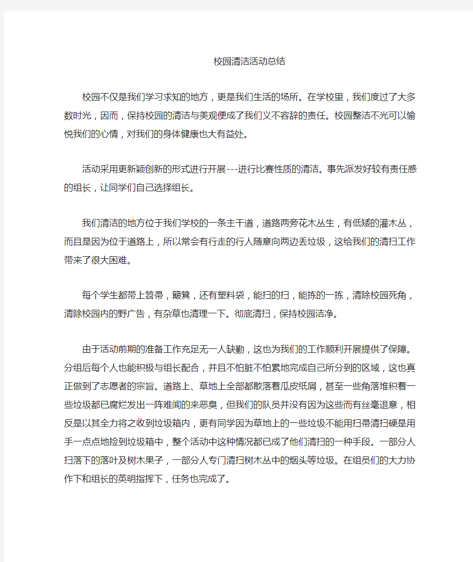 校园清洁总结