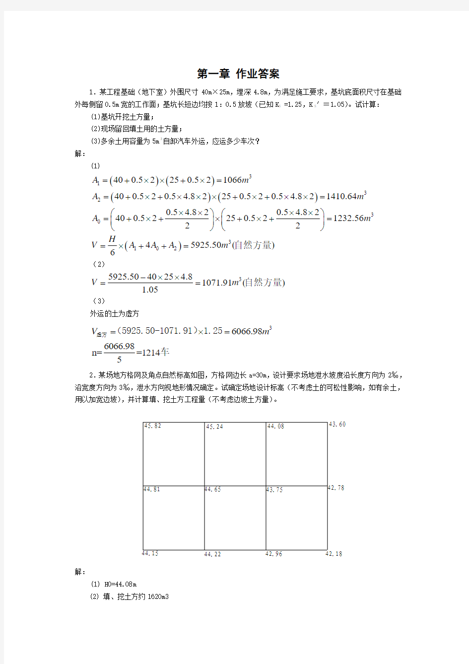 施工第一章习题答案