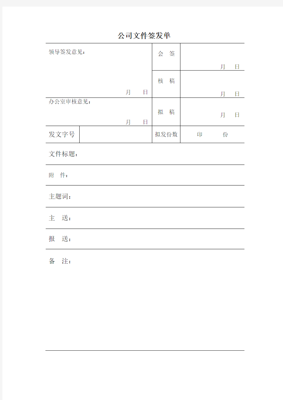 公司文件签发单