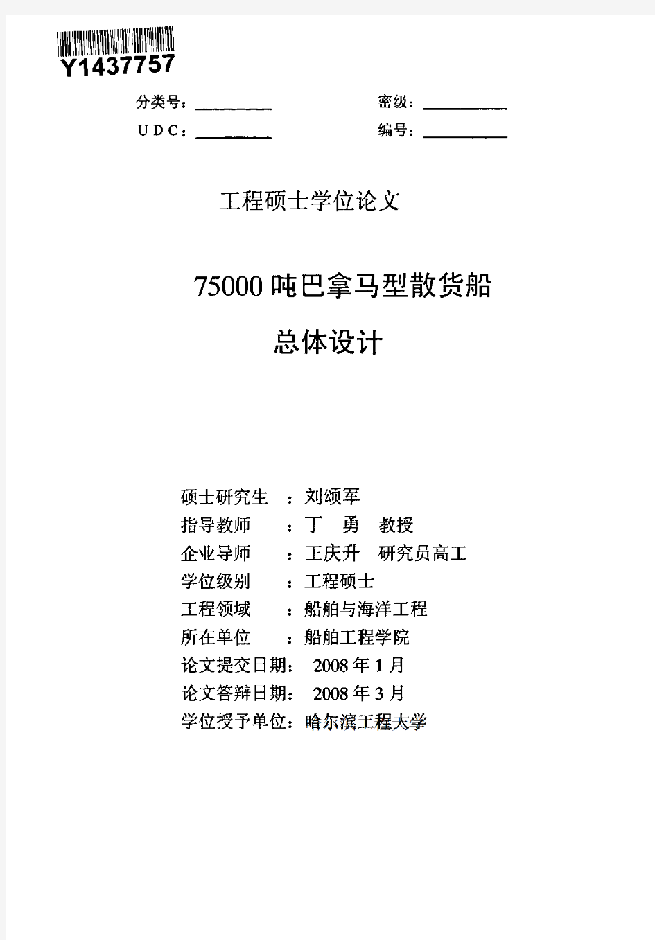 75000吨巴拿马型散货船总体设计