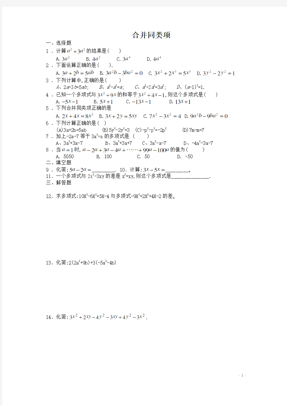 七年级数学合并同类项同步练习(附答案)