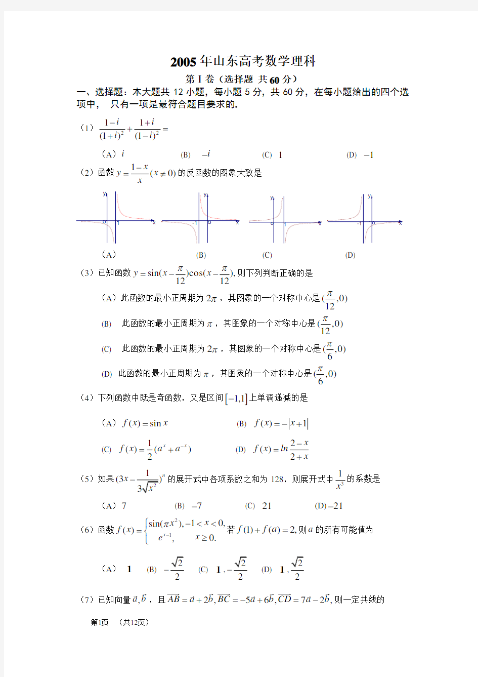 2005年山东高考数学理科试题及答案