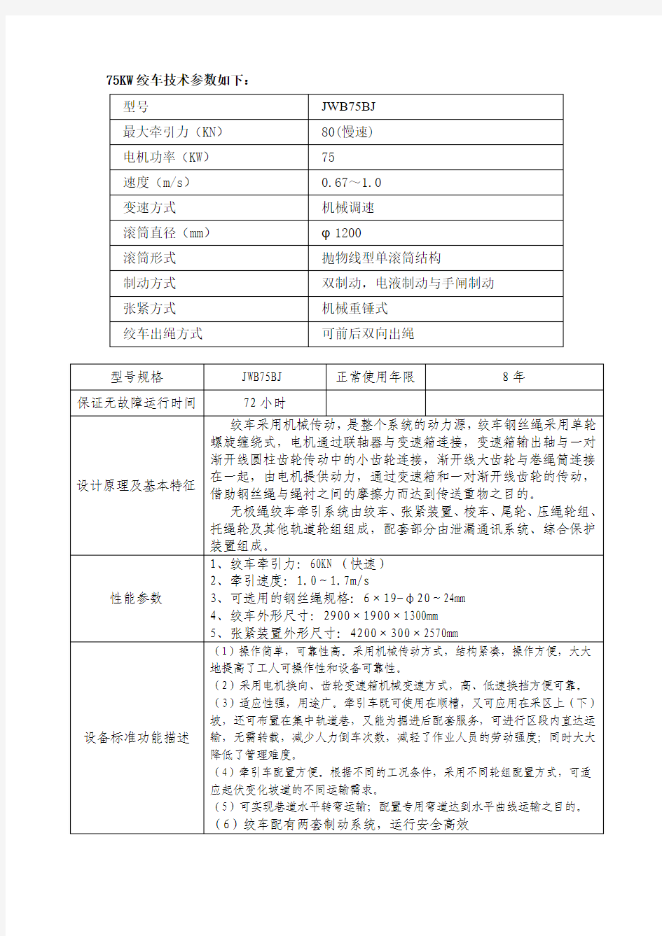 75KW绞车技术参数