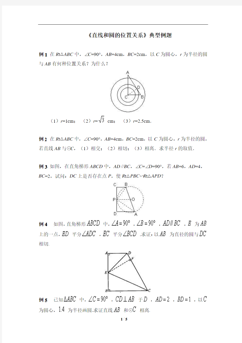 《直线和圆的位置关系》典型例题