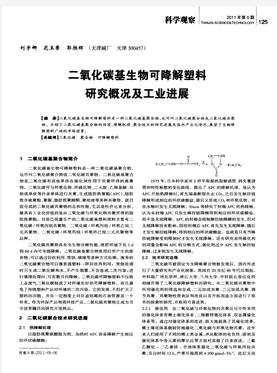 二氧化碳基生物可降解塑料研究概况及工业进展