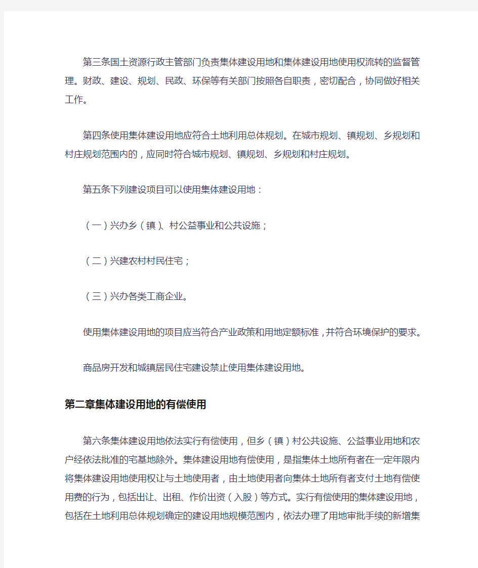 湖南省集体建设用地管理暂行办法