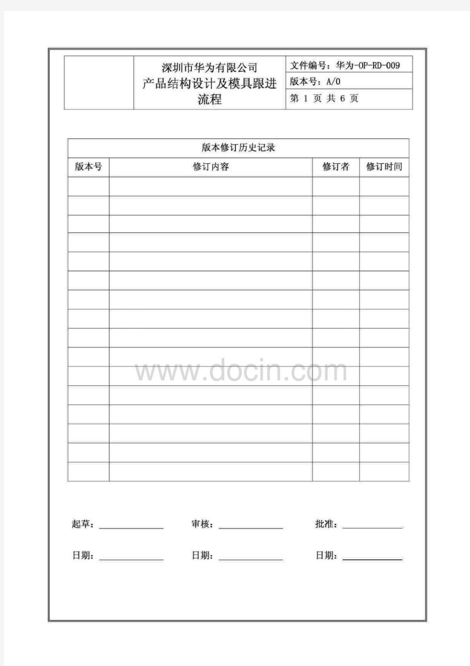 华为研发部 产品结构设计及模具开发流程