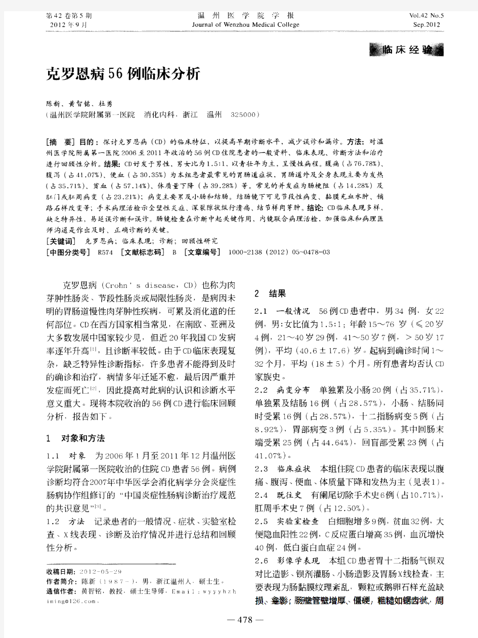 克罗恩病56例临床分析