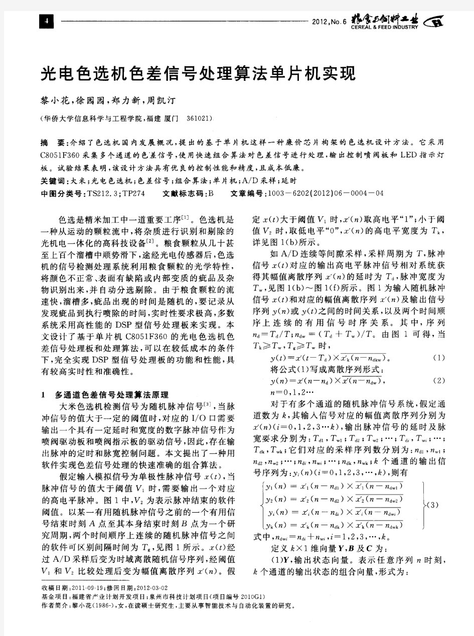 光电色选机色差信号处理算法单片机实现