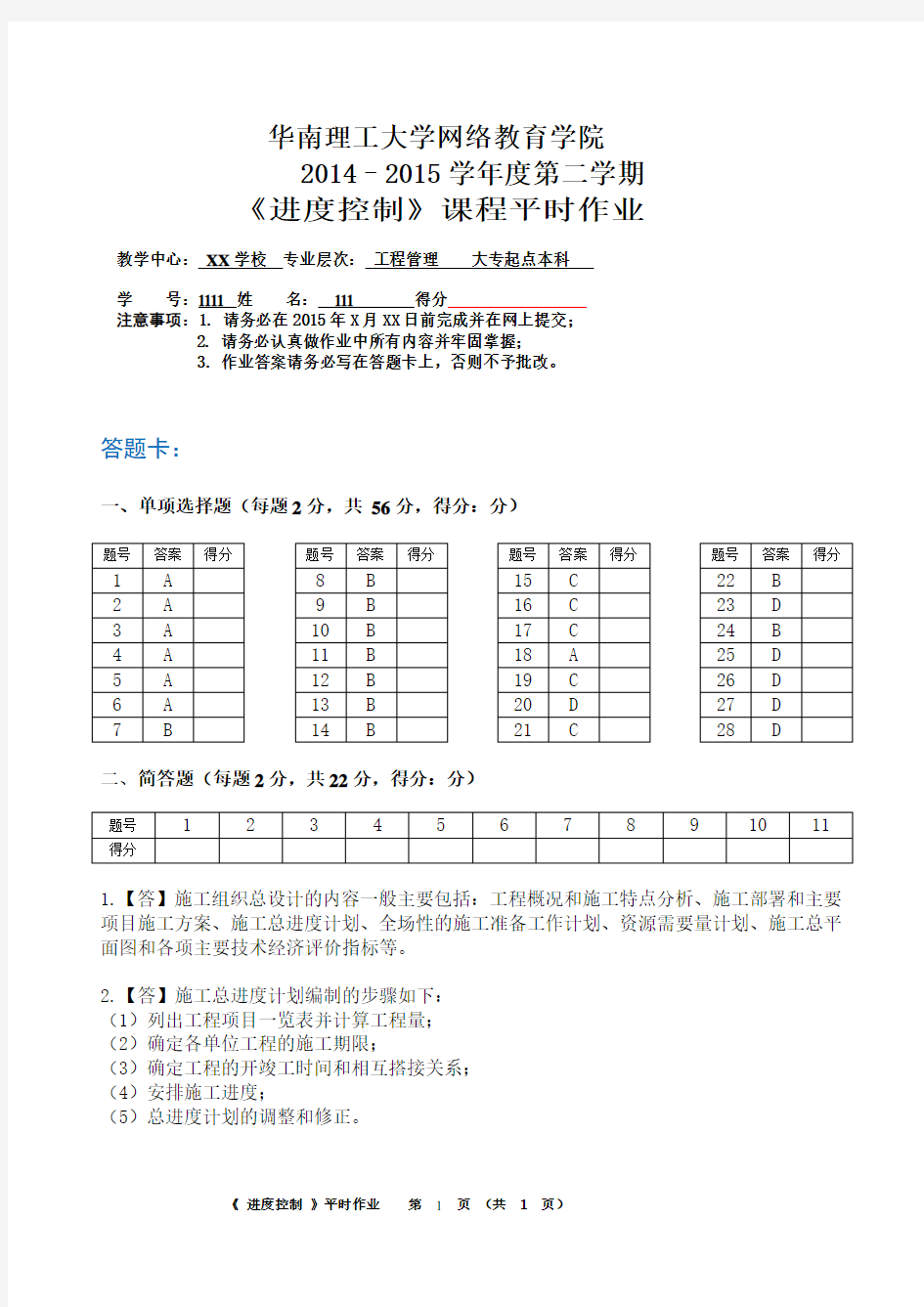 2015华工网络教育课程《进度控制》平时作业