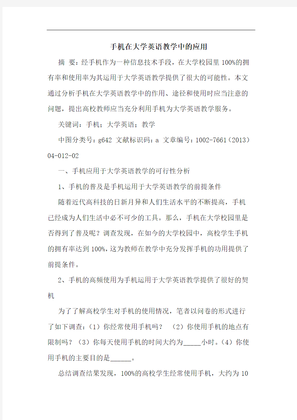 手机在大学英语教学中应用