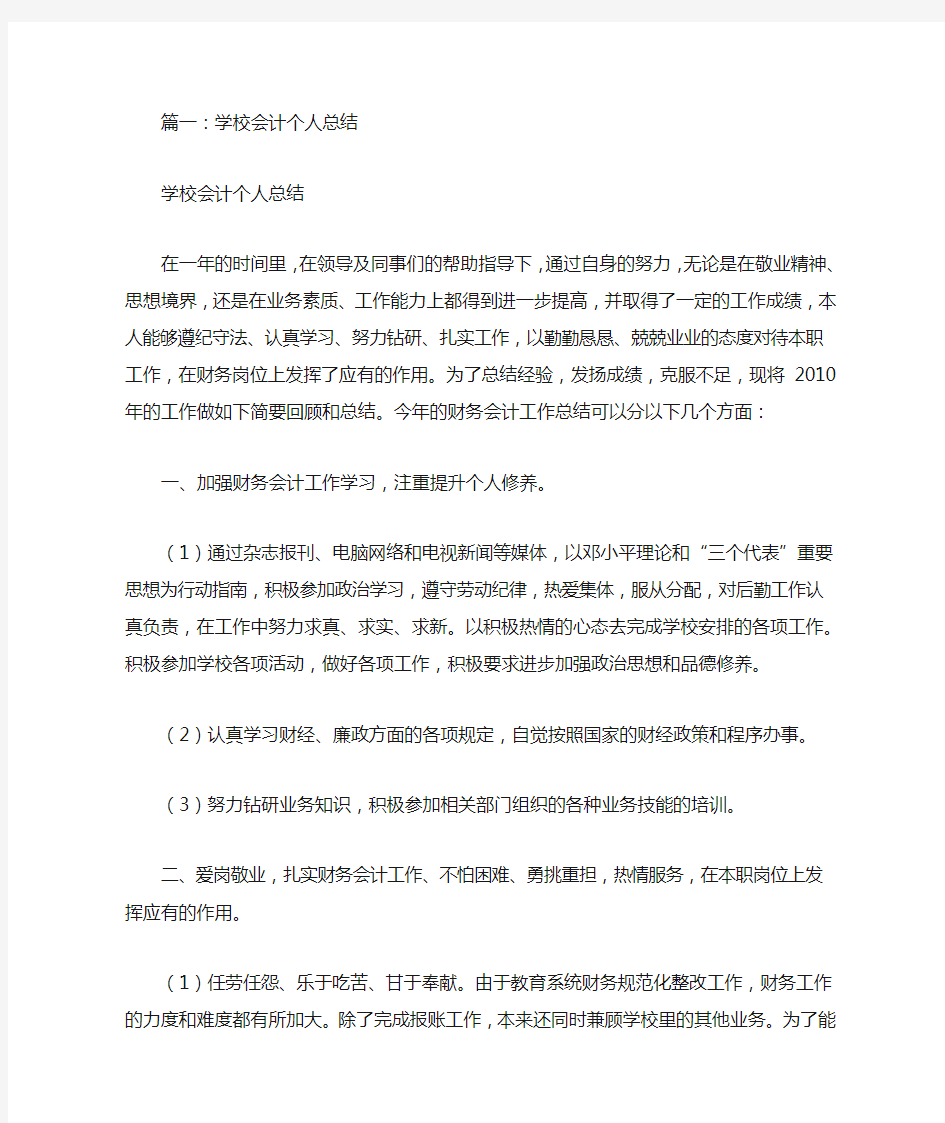 学校财务人员个人工作总结