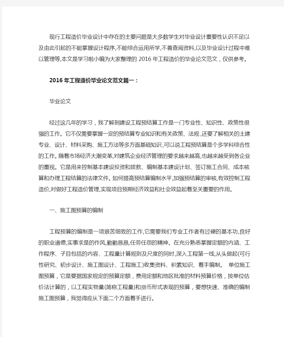 现行工程造价毕业设计中存在的主要问题是大多数学生对毕业设计重要性认识不足以及由此引起的不能掌握设计程