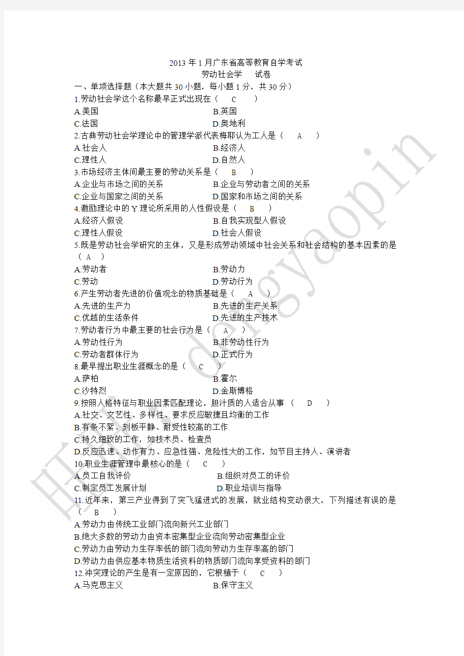 2013年1月广东省劳动社会学试卷及答案