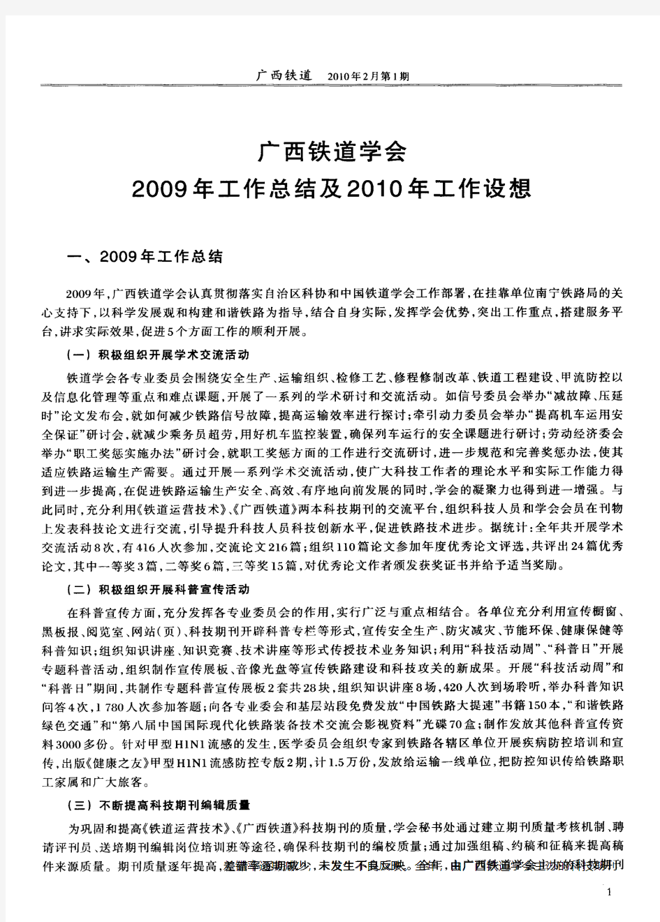 广西铁道学会2009年工作总结及2010年工作设想