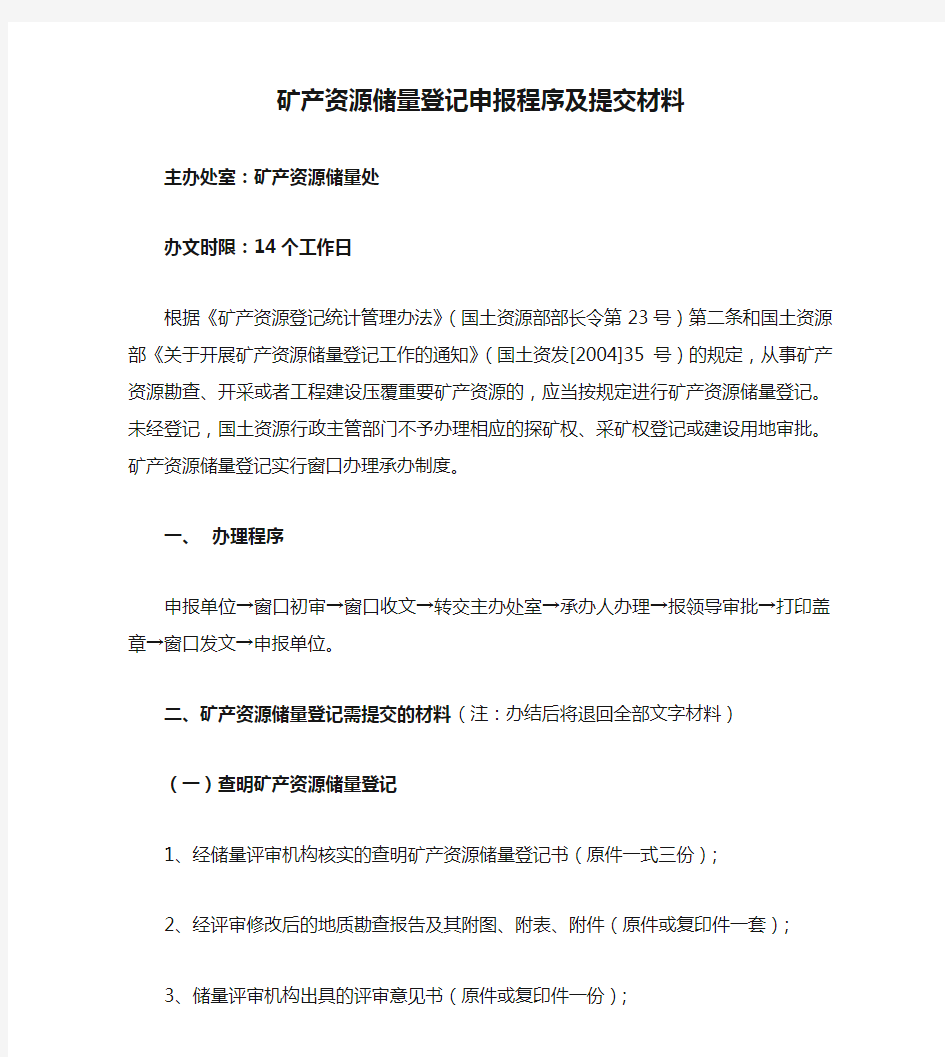 矿产资源储量登记申报程序及提交材料