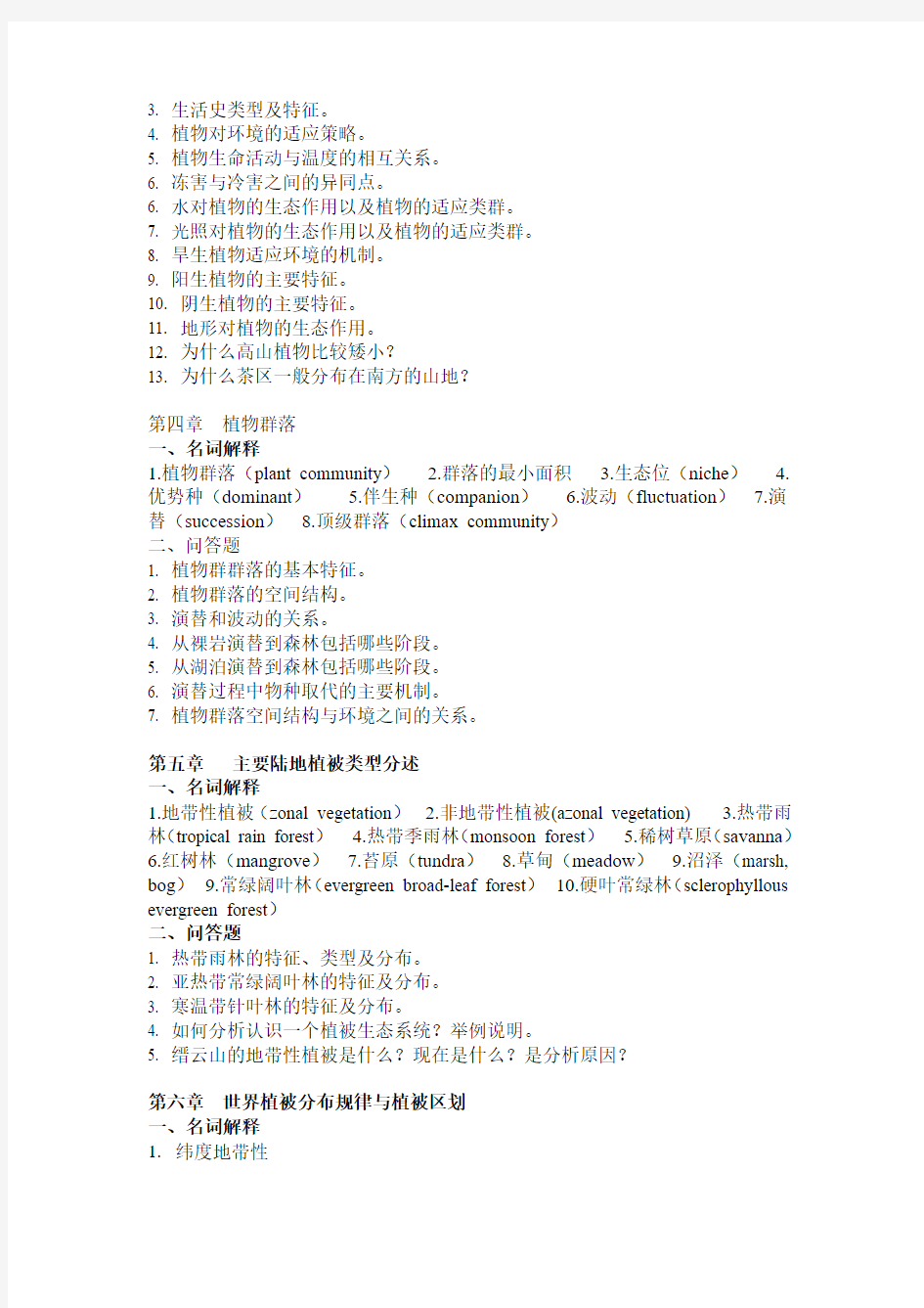 地理科学学院 植物地理学 期末考试每年的共有范围重点