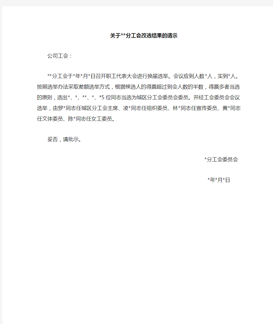 关于分工会选举结果的请示