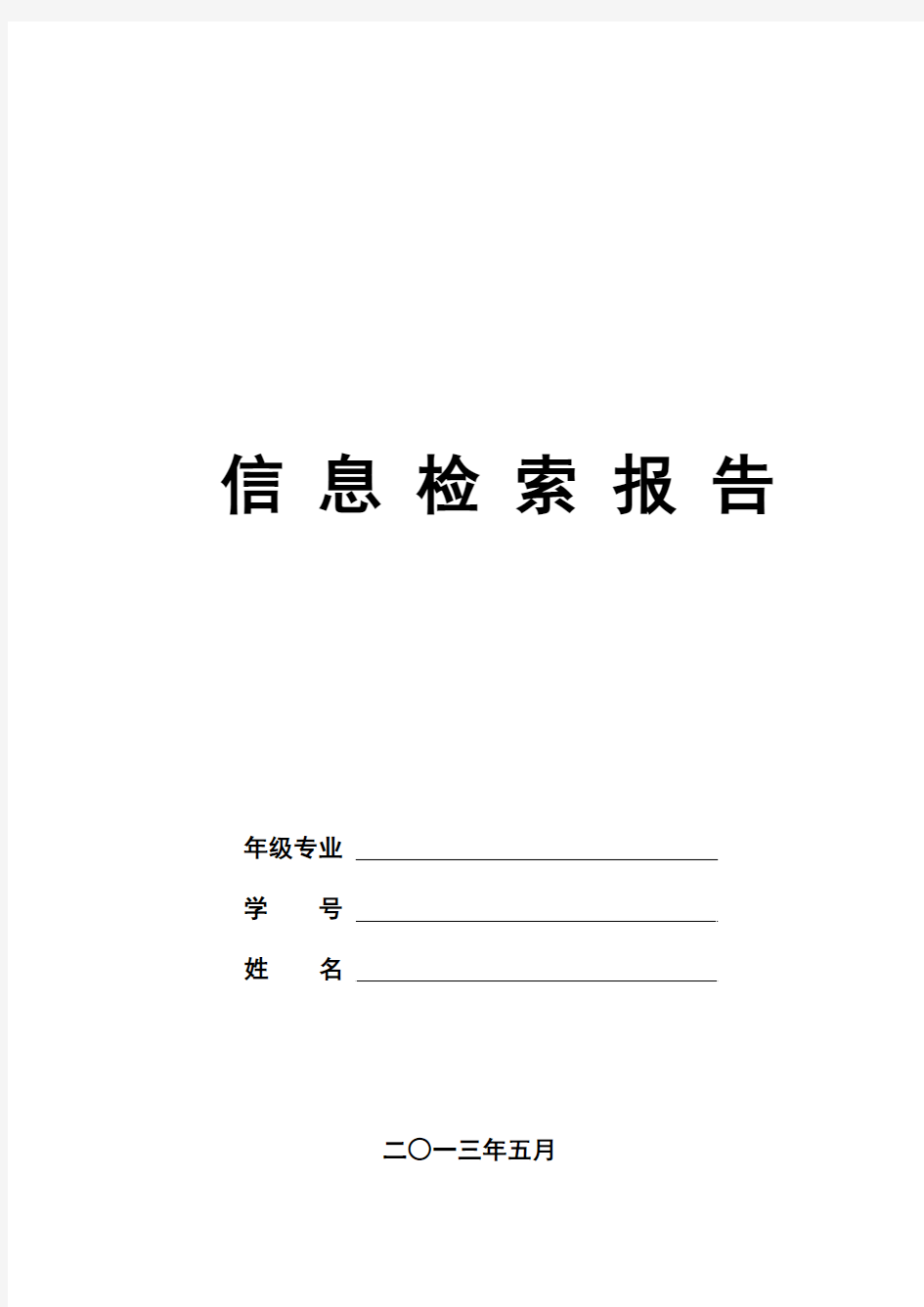 研究生信息检索报告