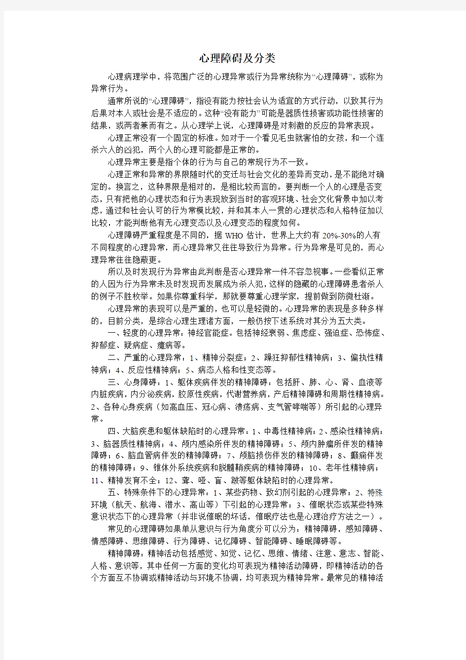 心理障碍及分类