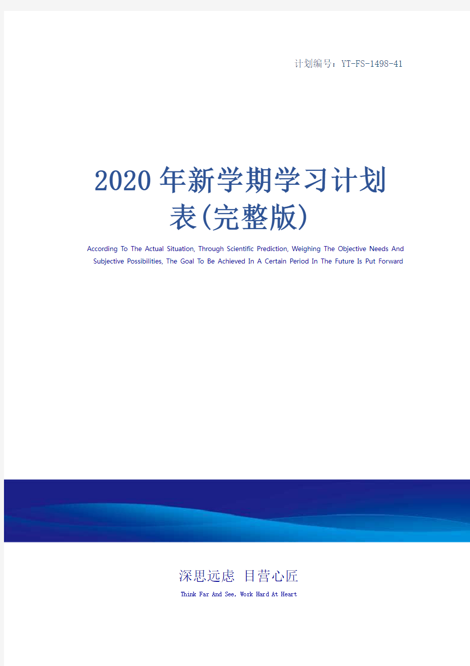 2020年新学期学习计划表(完整版)