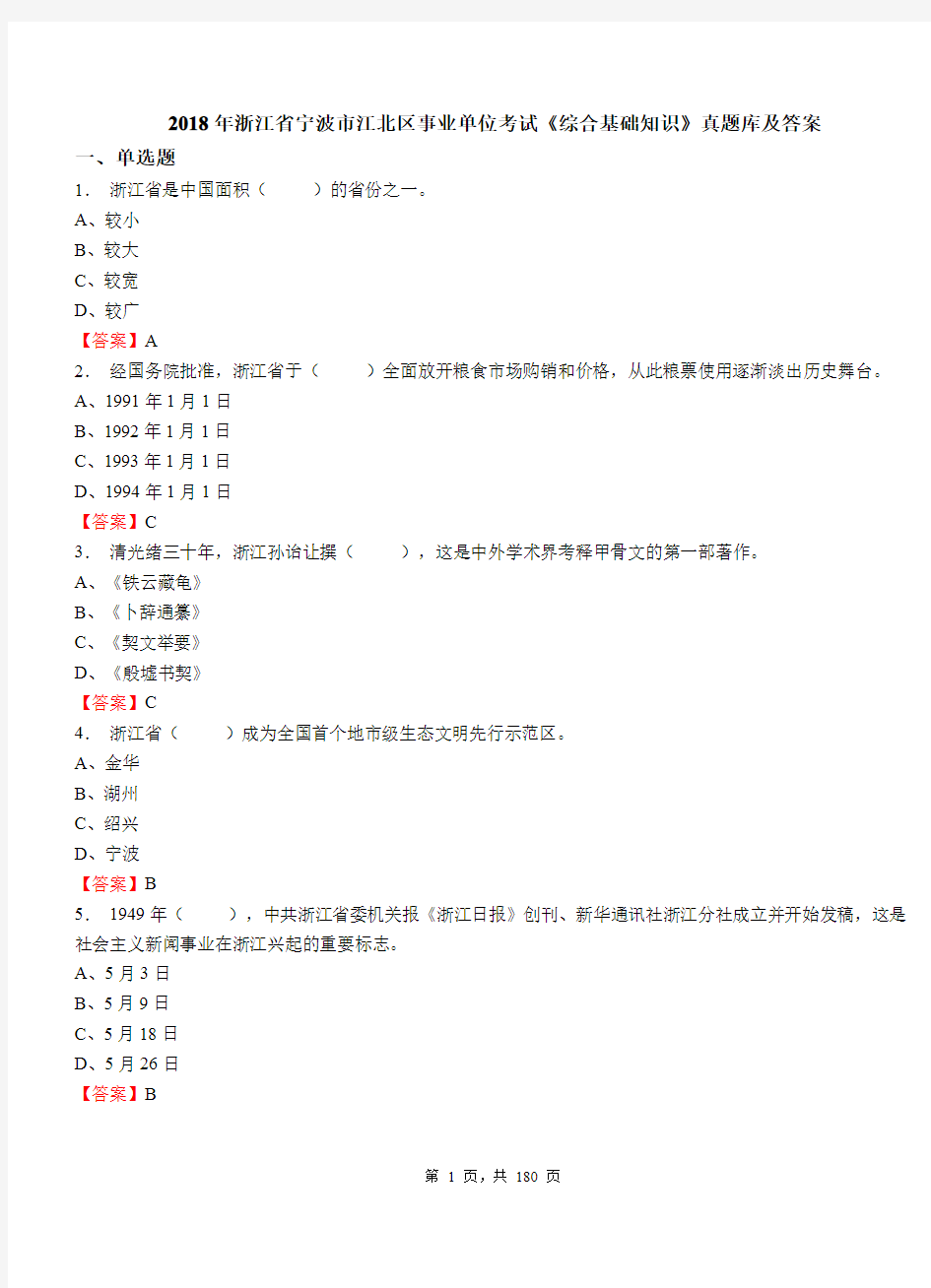 2018年浙江省宁波市江北区事业单位考试《综合基础知识》真题库及答案