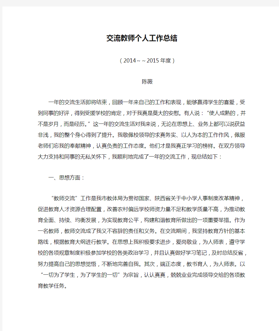 交流教师个人工作总结新