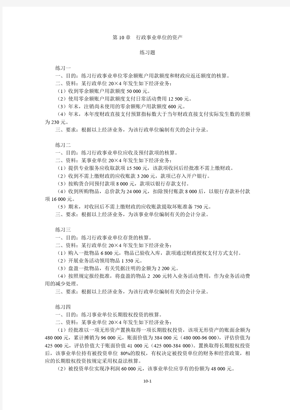 第10章 行政事业单位的资产练习题