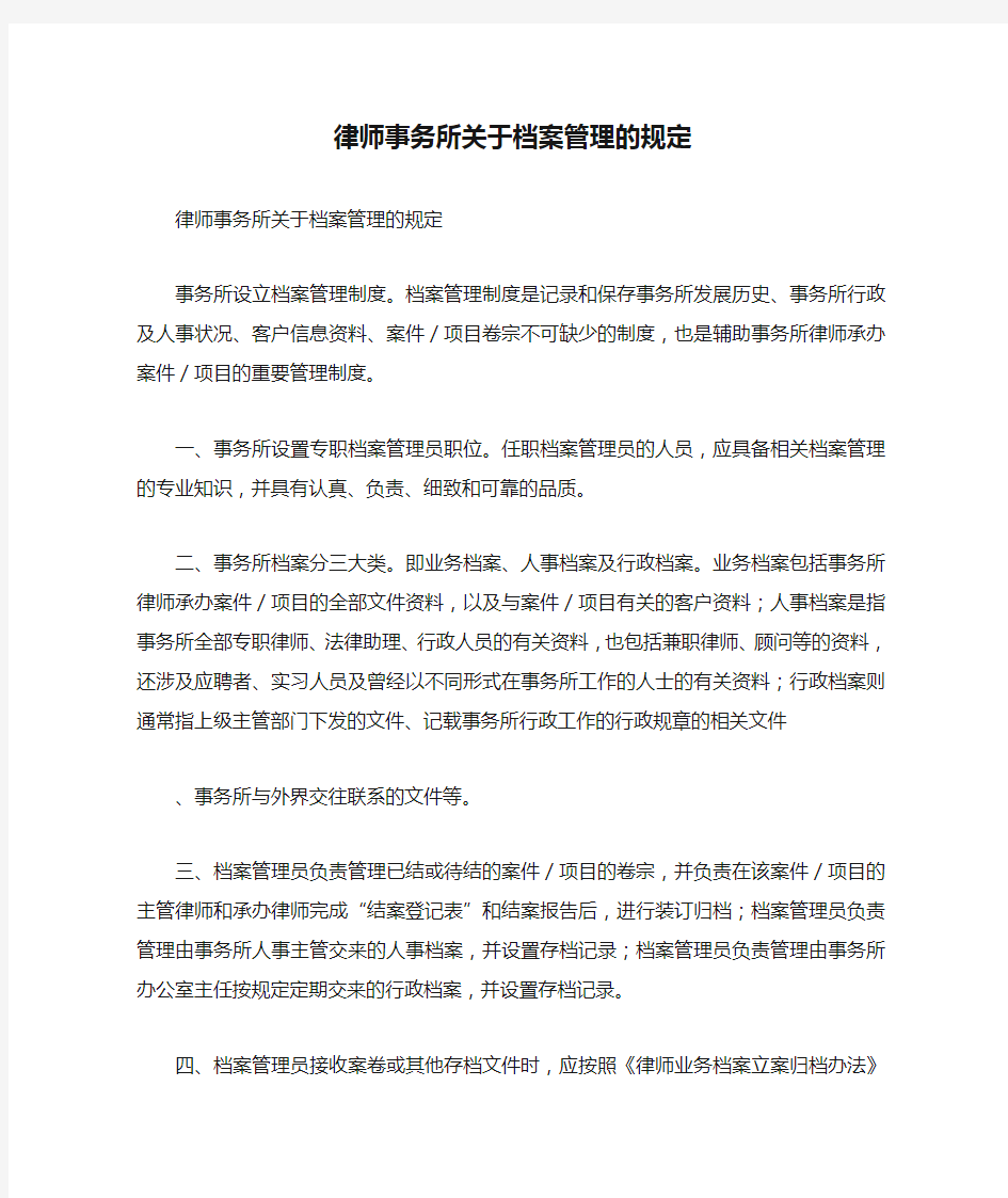 律师事务所关于档案管理的规定