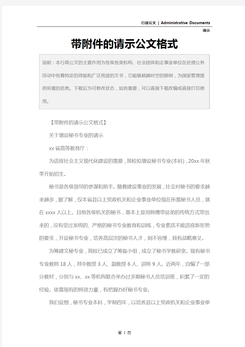 带附件的请示公文格式