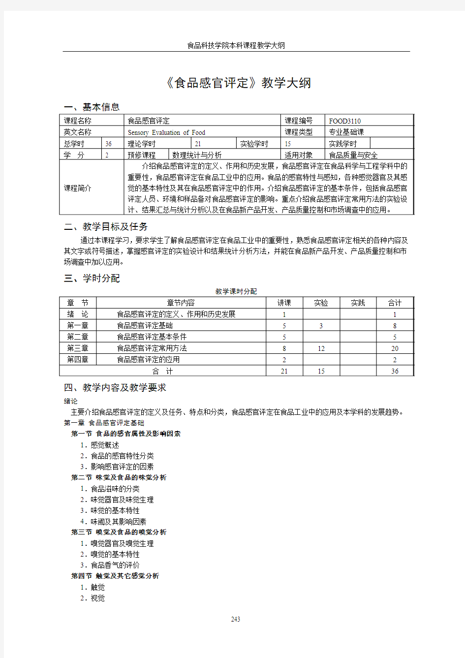 食品感官评定教学大纲