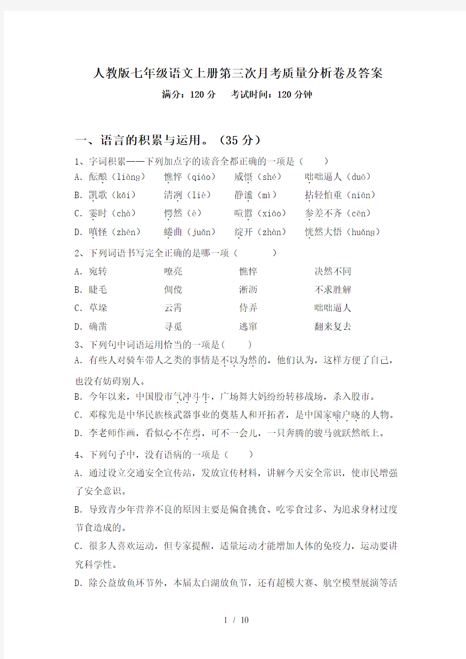 人教版七年级语文上册第三次月考质量分析卷及答案