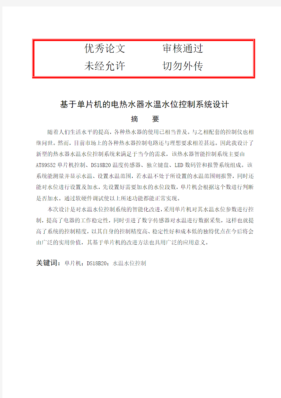 基于单片机的热水器水温水位控制系统毕业设计论文