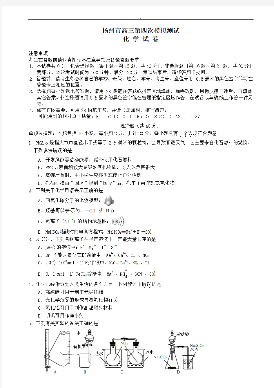 2019-2020学年江苏省扬州市高三第四次模拟考试：化学试卷(有答案)