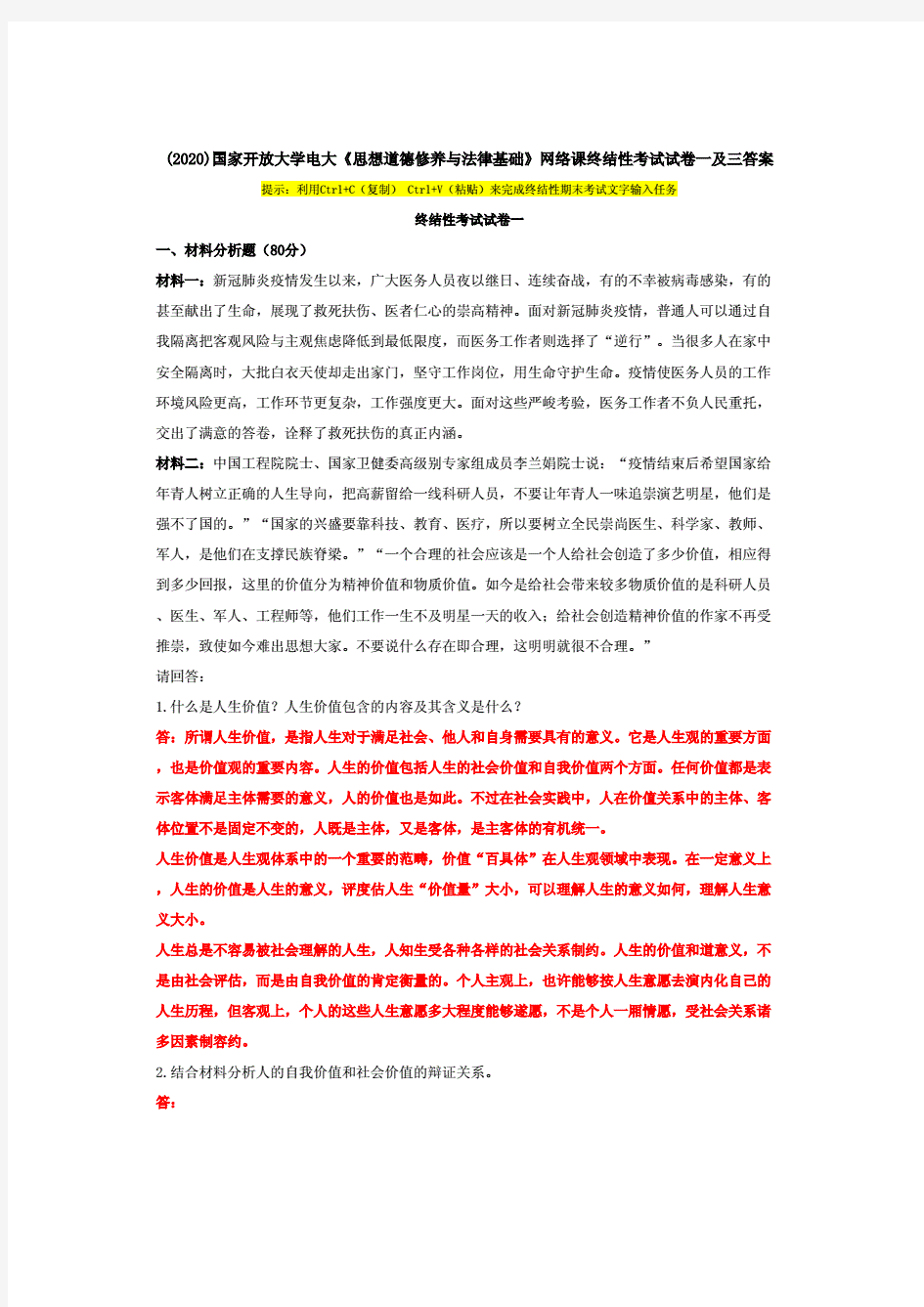 (2020)国家开放大学电大《思想道德修养与法律基础》课终结性考试试卷一及三答案