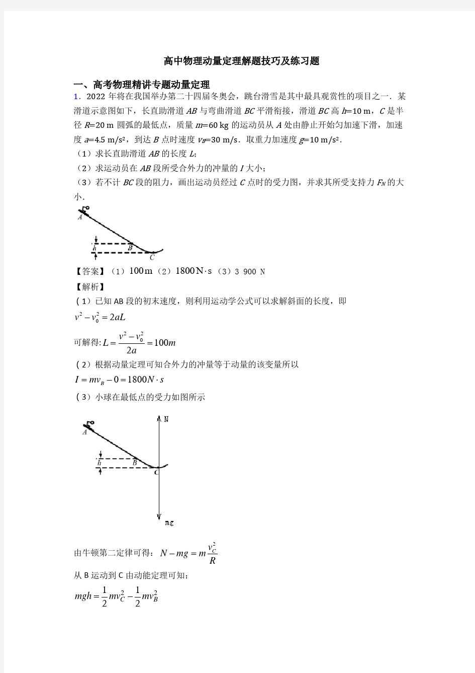 高中物理动量定理解题技巧及练习题