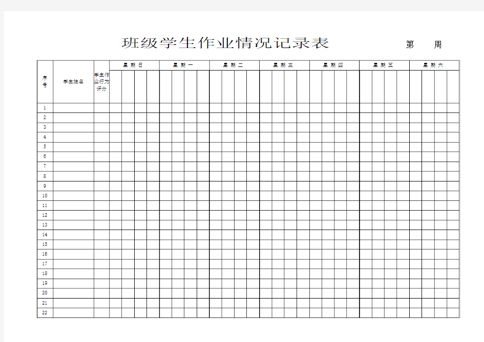 学习委员班级学生作业情况记录表