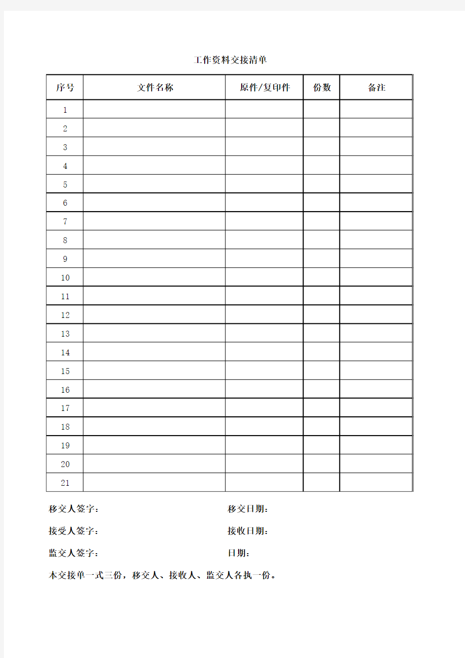 工作资料交接清单