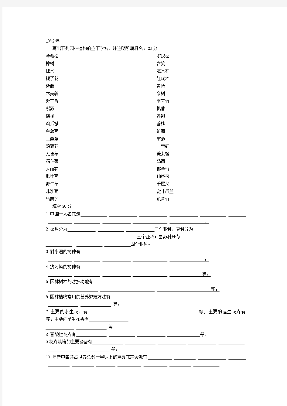 《园林植物考试题》