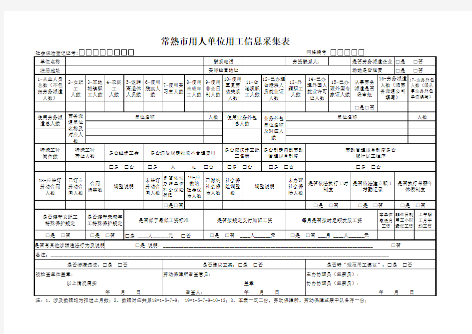 用人单位用工信息采集表